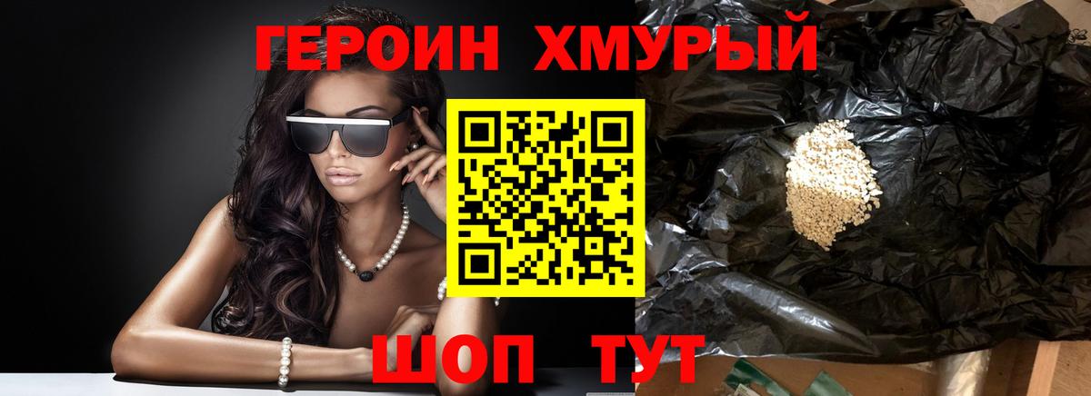 ГЕРОИН хмурый Шатура